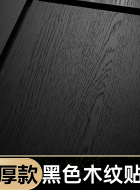 黑色木纹贴纸家具翻新哑光中古实木墙布胡桃黑橡木墙纸改色膜皮仿