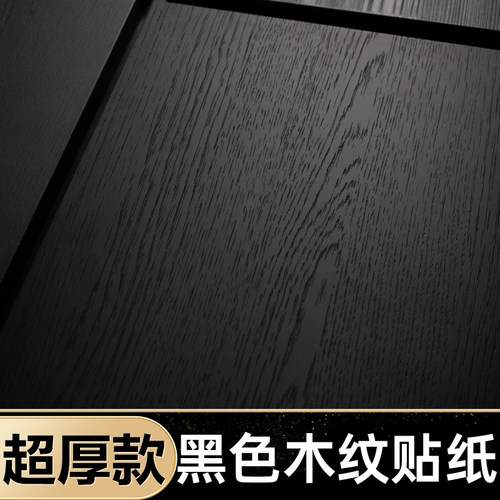 【黑色木纹贴纸】哑光厚防火阻燃