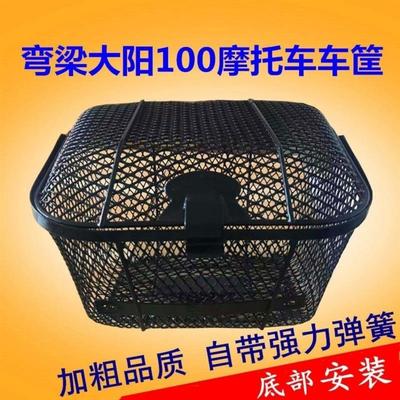 包邮弯梁摩托车大阳100前车筐DY100加粗 菜篮子 车篮  前储物筐