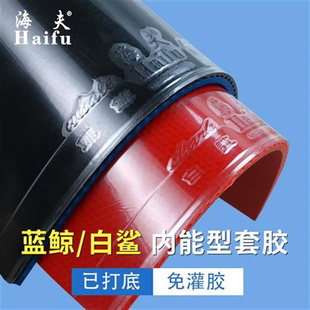 新款海夫乒乓球胶皮海夫蓝鲸粘性白鲨涩性 蓝鲸蓝海绵免灌胶高弹