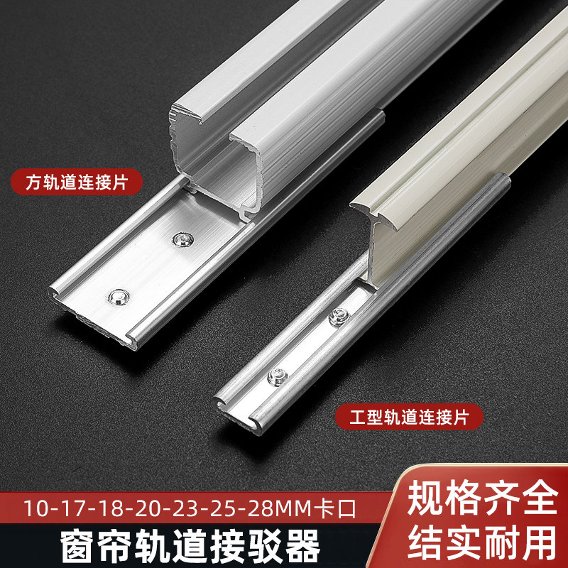窗帘轨道连接器接驳直轨弯轨工字轨拼接器连接片铝合金导轨方轨