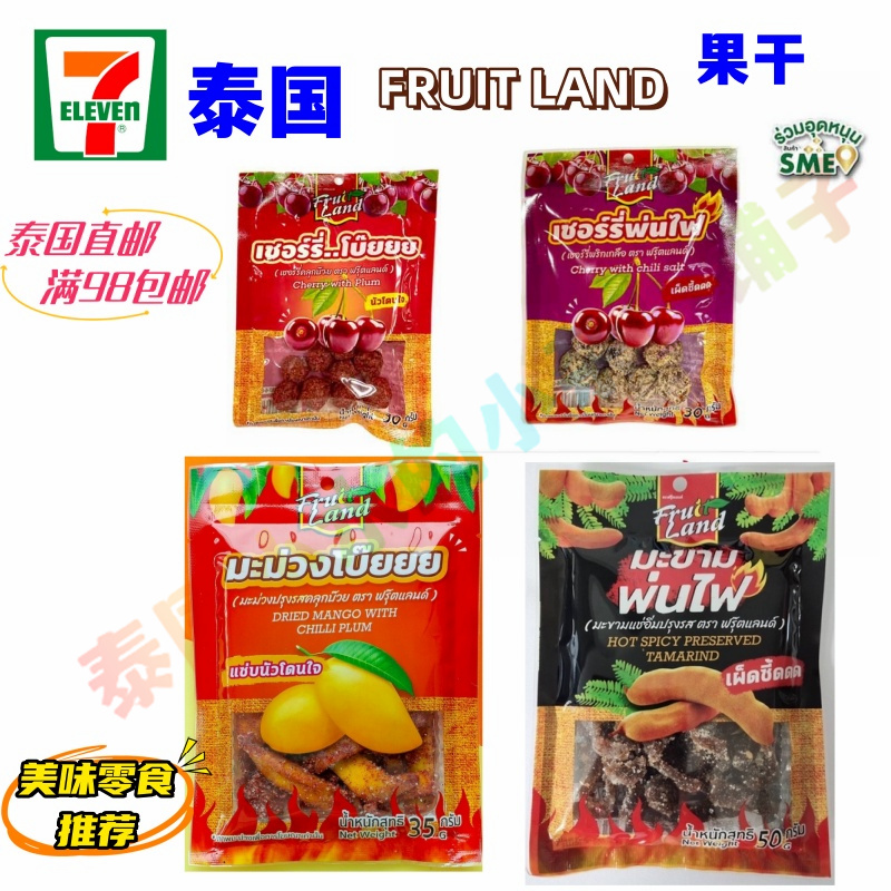 泰国直邮711代购 Fruit Land辣芒果干樱桃干梅子酸角零食满98包邮