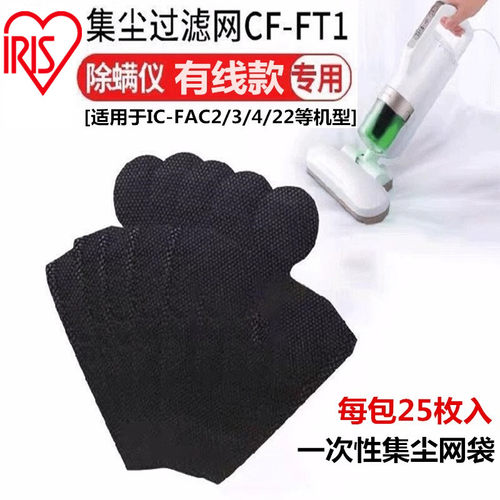 爱丽思除螨仪配件一次性集尘网