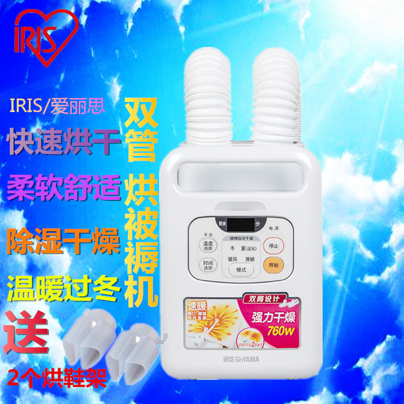 日本IRIS爱丽思暖被机抑螨除菌被褥烘干暖风烘鞋衣服除湿双管FKW1