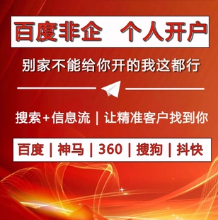 百度360神马非企推广开户竞价开户关键词搜索网站排名广告