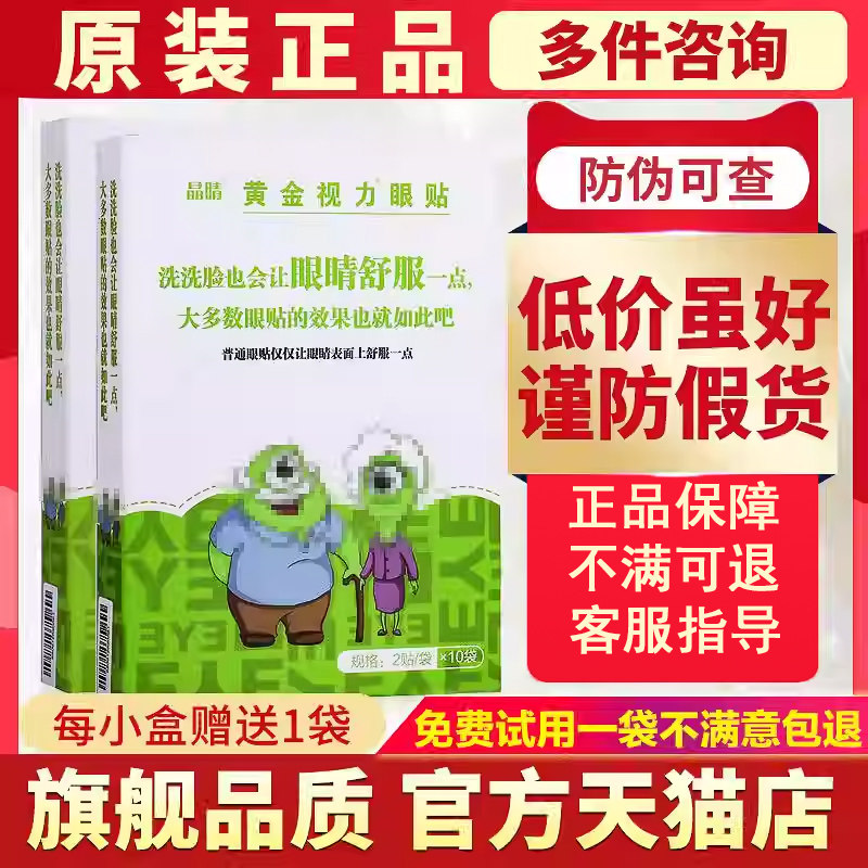 晶睛黄金视力眼贴官方旗舰店正品成人学生护晶晴eye黄金视力眼贴