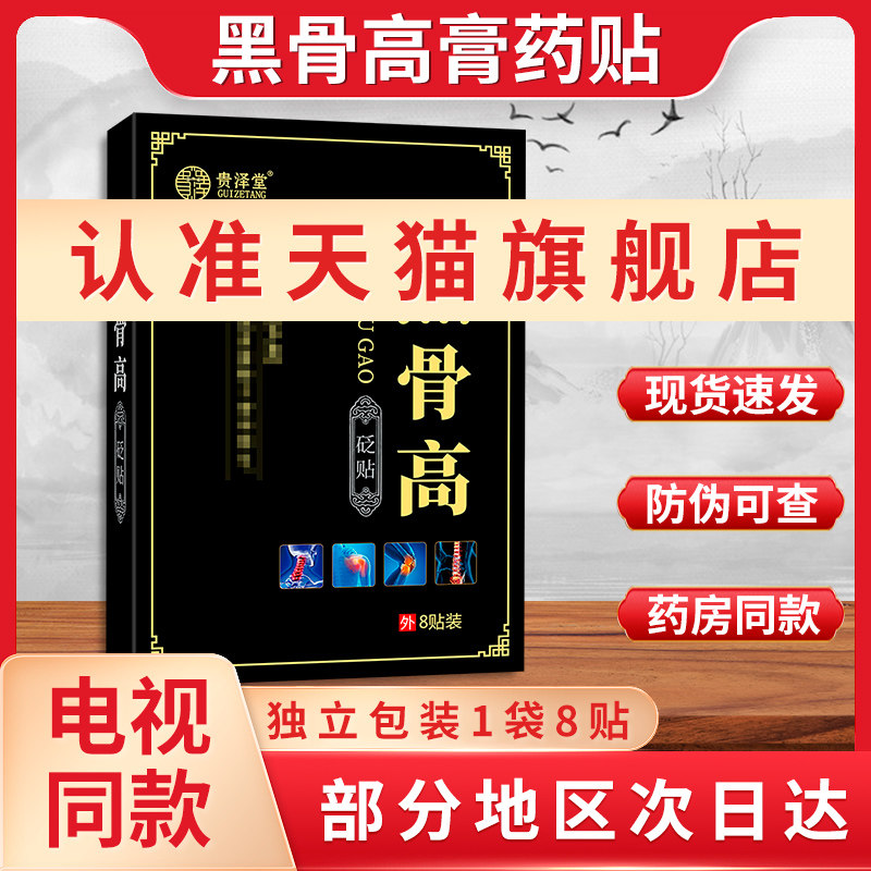 【天猫旗舰】王三合黑古高膏药官方正品旗舰店贴黑骨高膏黑古膏