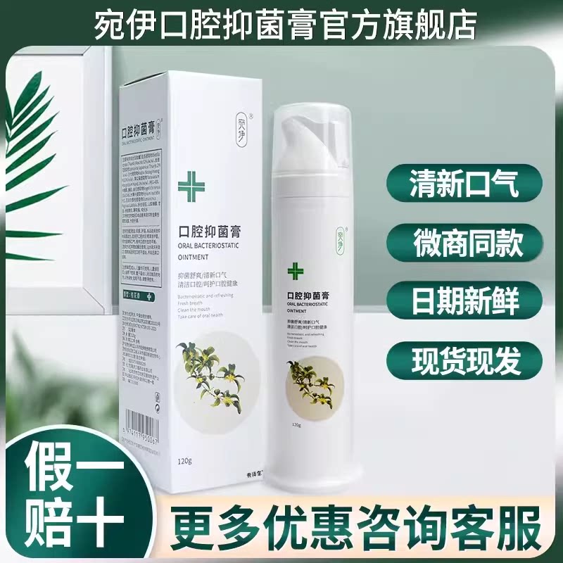 宛伊口腔抑菌膏正品授权牙膏清新口气固齿清洁舒缓官方旗舰店同款