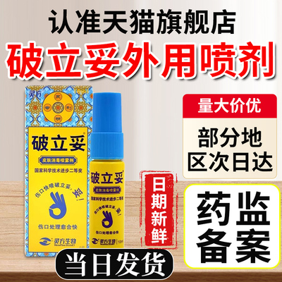 灵方破立妥喷雾剂官方旗舰店正品皮肤外用体追风斧贵泽堂灵方生物