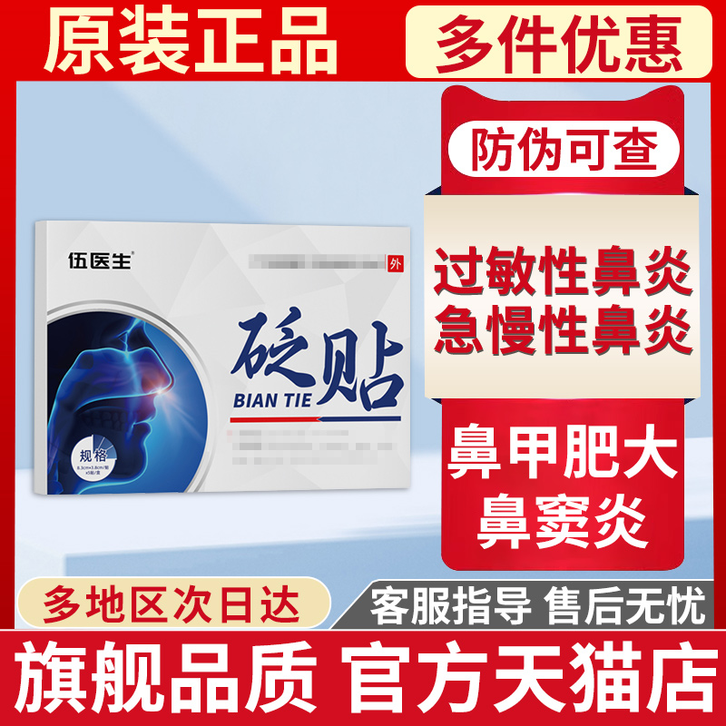 贵泽堂砭贴非伍医生鼻炎贴官方旗舰店正品非鼻炎过敏软膏性特效