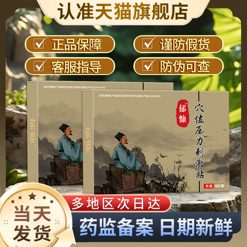 郁慷穴位贴非郁康穴位贴官方旗舰贵泽堂非焦虑抑郁治疗强迫症失眠
