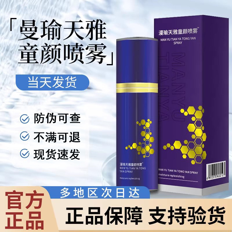 曼瑜天雅童颜喷雾旗舰店官方正品颜值主角精华液童颜喷雾漫瑜天雅