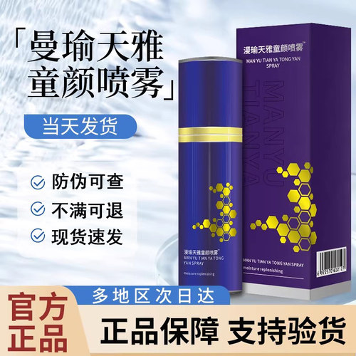 曼瑜天雅童颜喷雾旗舰店童颜霜