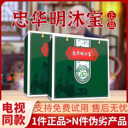 忠华明沐宝电视同款眼贴中华明目