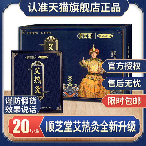顺芝堂艾热灸贴官方旗舰店