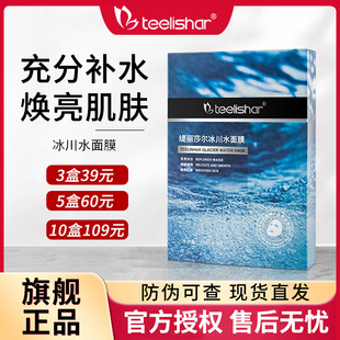 缇丽莎尔冰川水面膜官方旗舰店官网正品 补充水分焕亮肌肤冰川面膜