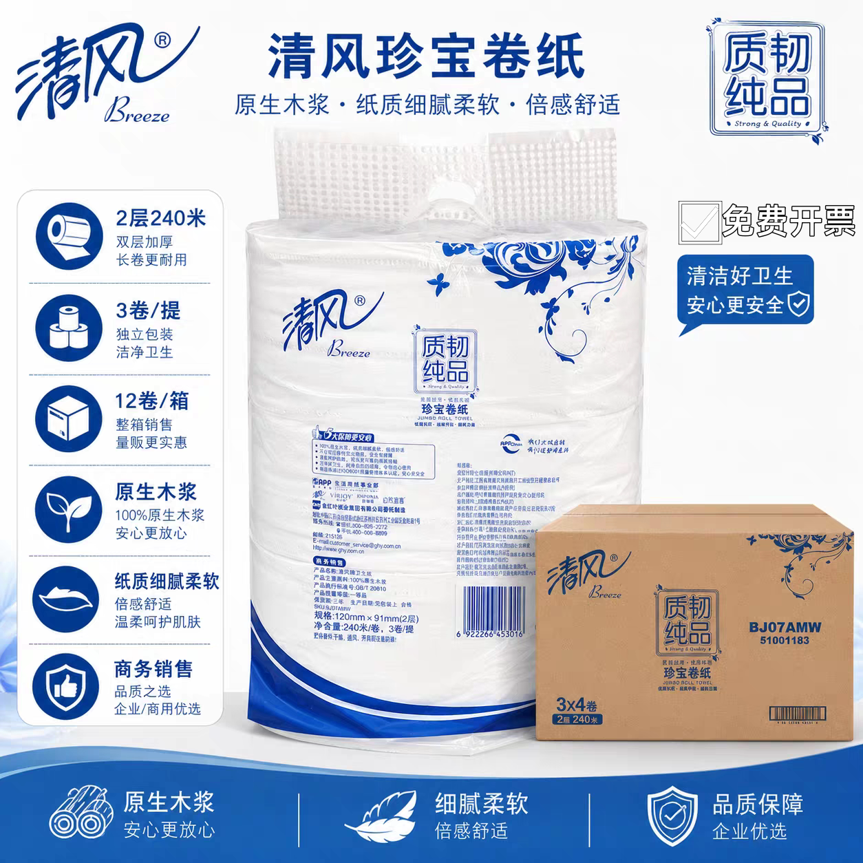 清风大卷纸BJ07AMW质韧纯品2层240米大盘纸公用大卷卫生纸厕纸
