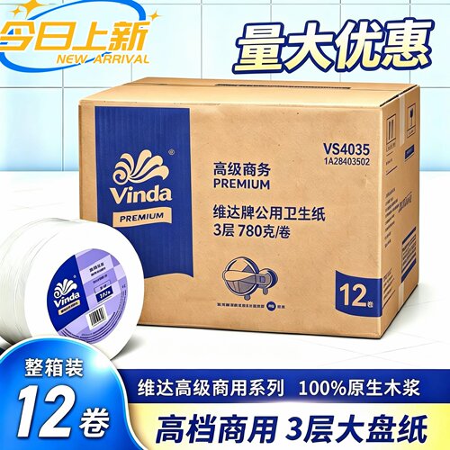维达商用大盘纸3层780克大卷纸