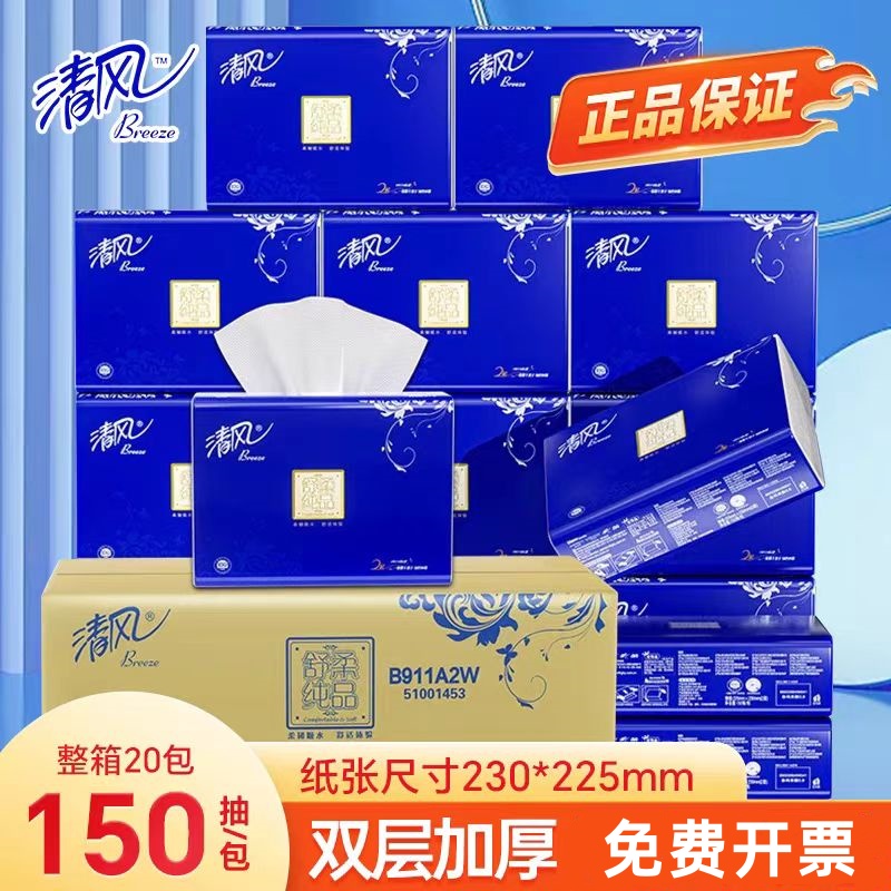 清风B911A2W擦手纸2层150张20包加厚卫生纸酒店用纸厨房用抹手纸