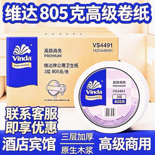 维达VS4491商务3层大卷纸805g
