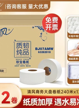 清风大卷纸BJ07AMW质韧纯品2层240米大盘纸公用大卷卫生纸厕纸