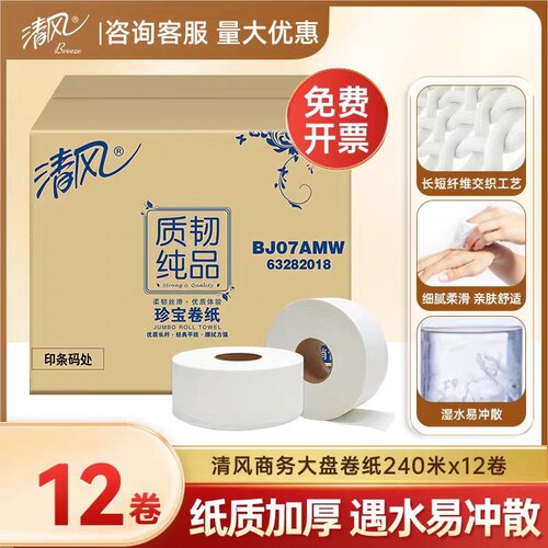 清风大卷纸BJ07AMW质韧纯品2层240米大盘纸公用大卷卫生纸厕纸