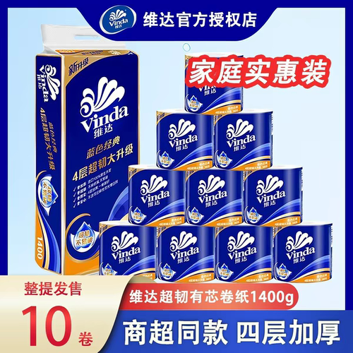 维达超市同款10卷4层无香卷筒纸
