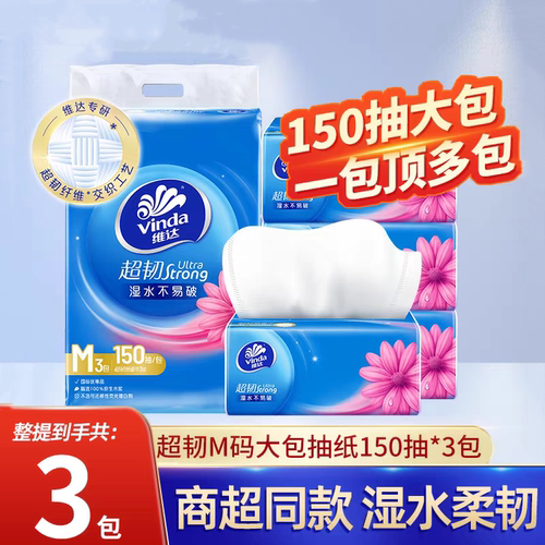 维达超韧抽纸3层150抽M码中号纸