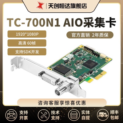 天创恒达TC-700N1 AIO视频采集卡 HDMI SDI高清直播全接口PCI-E