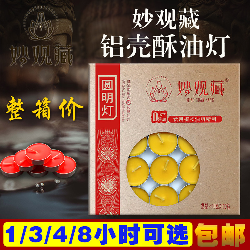1/3/8/4小时100粒妙观藏酥油灯家用纯酥油斗烛无烟供灯小时铝胶壳