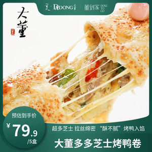 大董芝士烤鸭卷儿童早餐加热即食空气炸锅半成品速食拉丝芝士卷