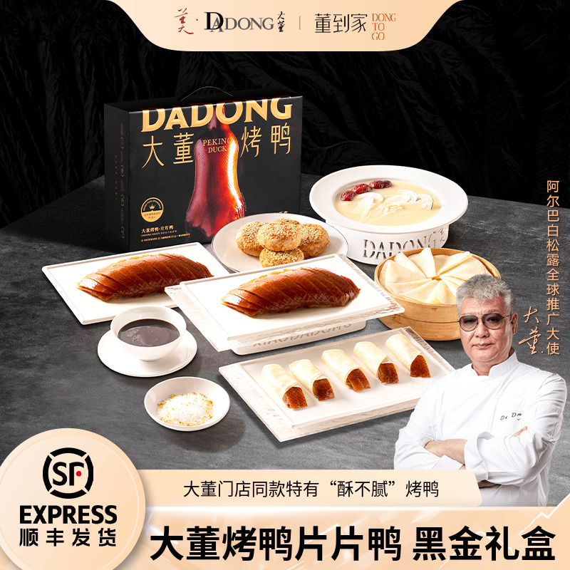 大董烤鸭片片鸭黑金礼盒