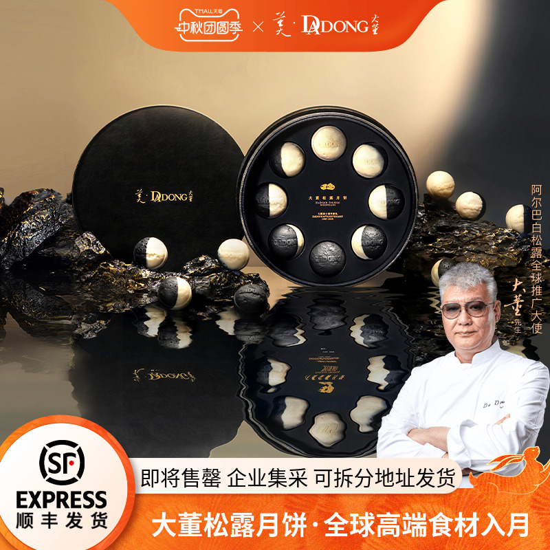 大董松露月饼礼盒2025新款高档送长辈中秋流心月饼企业团购定制