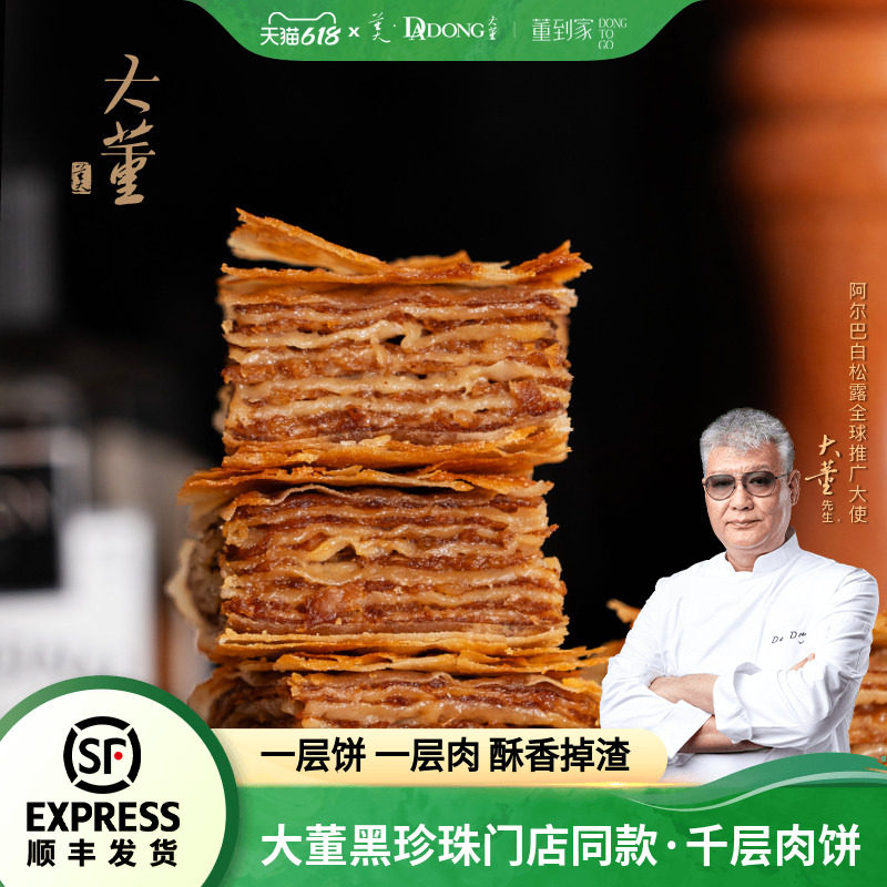 【热卖推荐】大董千层肉饼加热即食鲜嫩懒人半成品早餐酥皮肉馅饼
