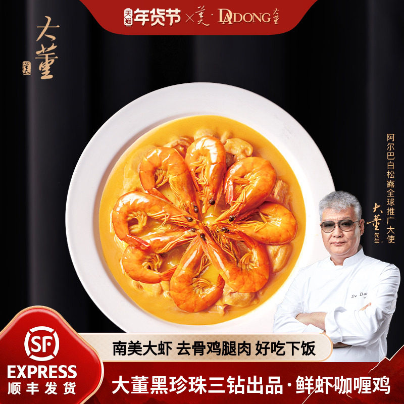 大董鲜虾咖喱鸡加热即食家宴大菜预制菜半成品方便快手菜加热即食,水产肉类/新鲜蔬果/熟食,包装虾类预制菜,淘宝优惠券,粉丝福利购,淘宝优惠卷