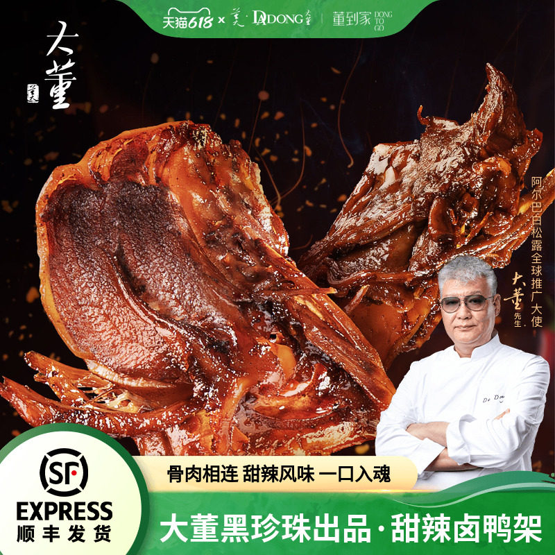 大董烤鸭架卤鸭锁骨鸭架卤味鸭货甜辣味零食夜宵开袋即食便携装