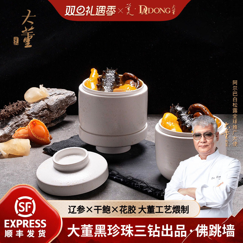 大董佛跳墙海参干鲍鱼花胶金汤高端送礼礼盒加热即食家宴预制菜