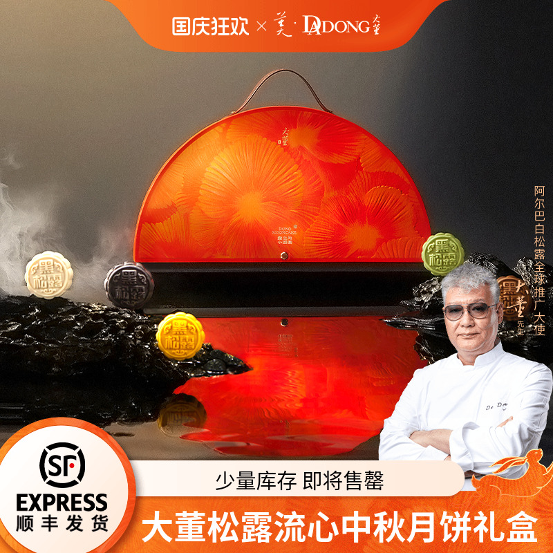 大董松露月饼礼盒月相图案高端款