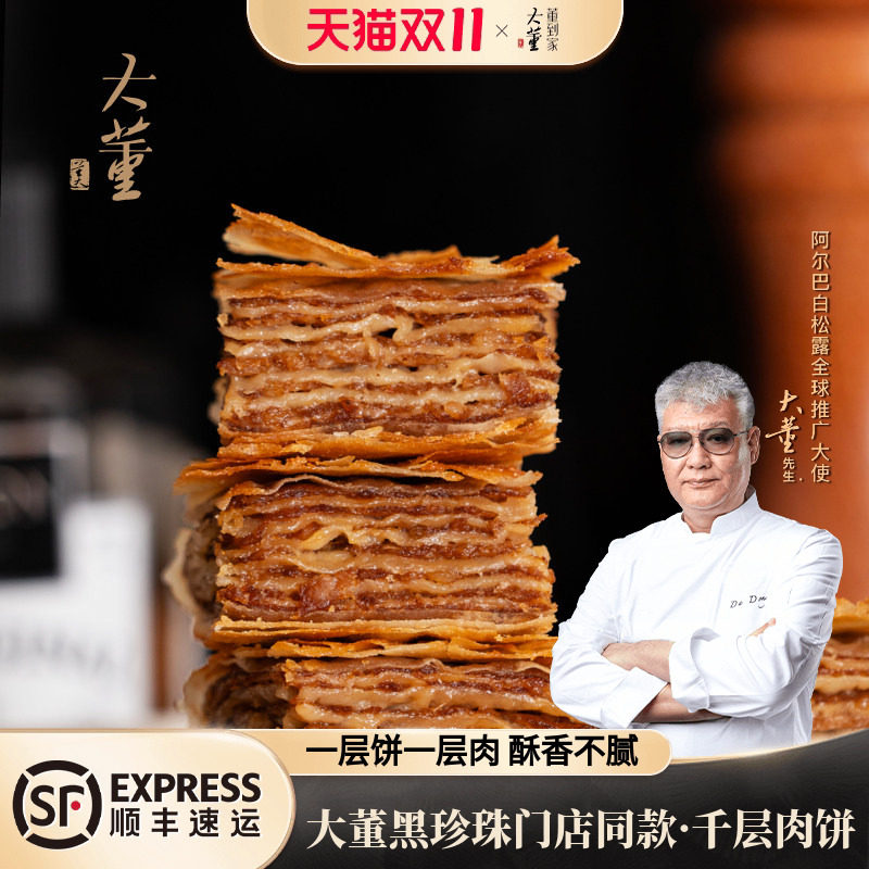 大董千层肉饼酥皮肉饼儿童营养早餐馅饼空气炸锅加热即食懒人早饭