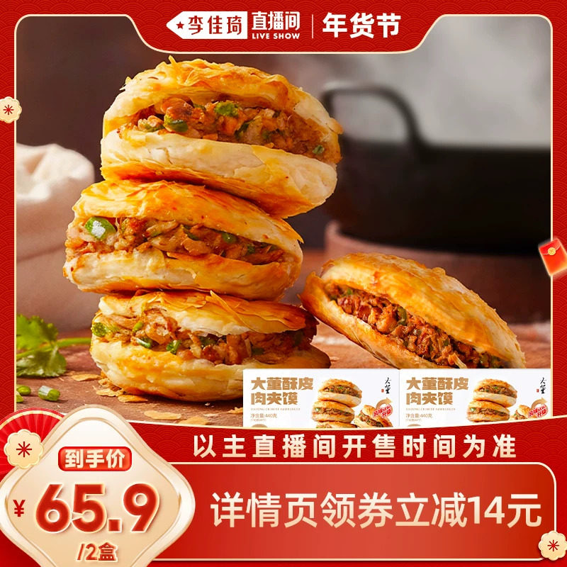 【李佳琦非遗里的中国年】大董酥皮肉夹馍营养早餐烧饼潼关肉夹馍,粮油调味/速食/干货/烘焙,包点,淘宝优惠券,粉丝福利购,淘宝优惠卷