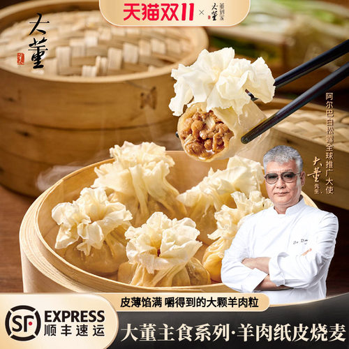 大董羊肉纸皮烧麦非遗技艺