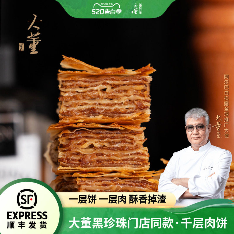 【热卖推荐】大董千层肉饼加热即食鲜嫩懒人半成品早餐酥皮肉馅饼