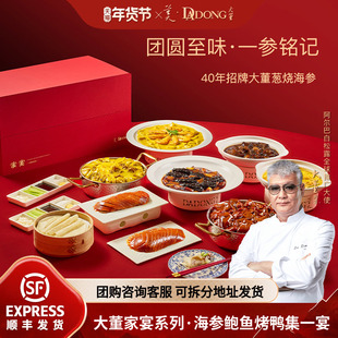 【家宴礼盒】大董团圆宴礼盒海参鲍鱼预制菜高端送礼半成品高档
