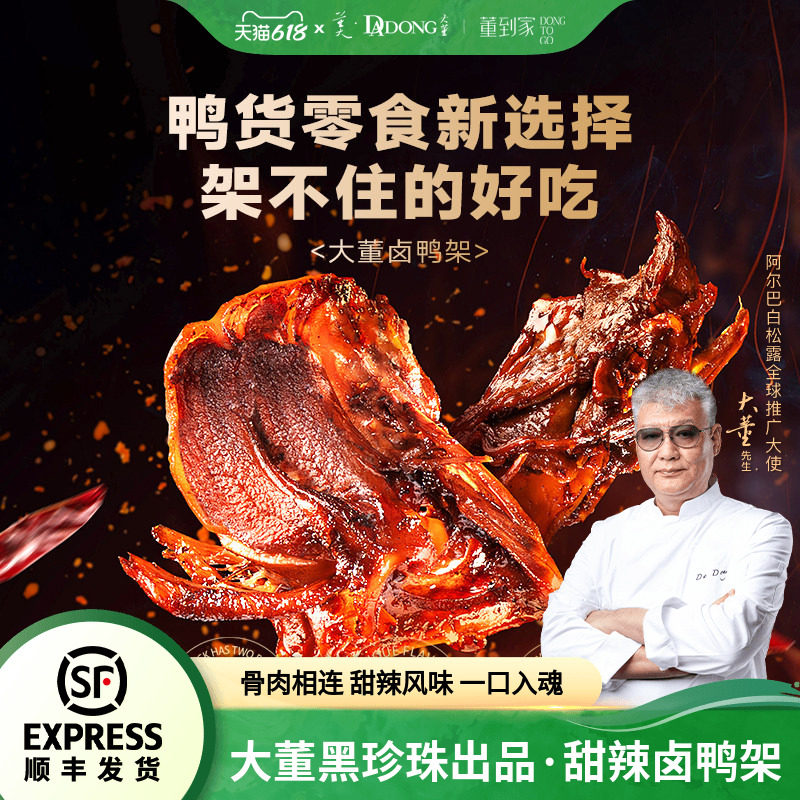 【热卖推荐】大董卤鸭架鸭肉脆骨鸭锁骨小吃甜辣卤味鸭货夜宵零食
