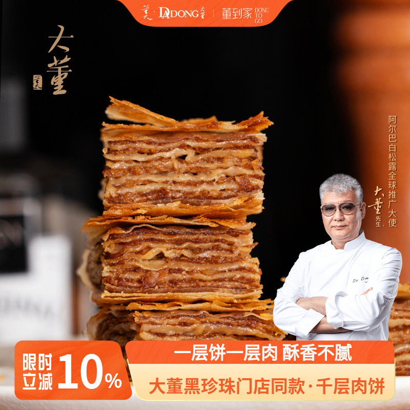 大董千层肉饼儿童早餐酥皮馅饼半成品早餐空气炸锅加热即食早饭