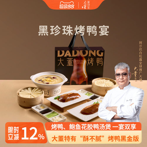 大董烤鸭片片鸭高端黑金礼盒
