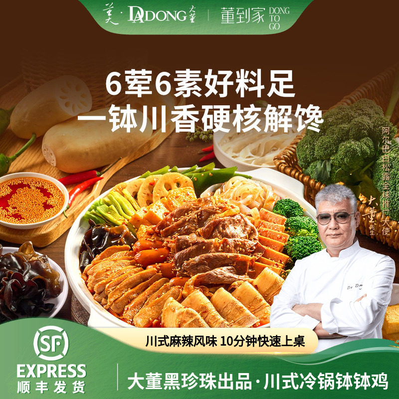 大董川式冷锅钵钵鸡红油麻辣牛肉片贡菜荤素搭配凉菜四川小吃即食