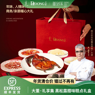 [即将售罄]大董黑松露腊肠腊肉糕点高端拜年2026新年年货礼盒送礼