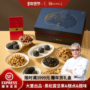 大董黑松露坚果腊肉糕点高端拜年2026新年年货礼盒春节送礼送长辈