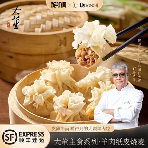 大董羊肉纸皮烧麦非遗技艺